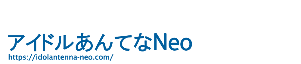 アイドルあんてなNeo